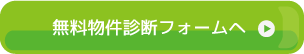 無料物件診断依頼フォームへ
