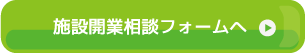 施設開業相談フォームへ
