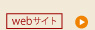 webサイト