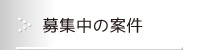 募集中の案件