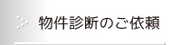 物件診断のご依頼