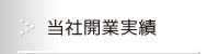 当社開業実績