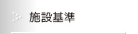 施設基準