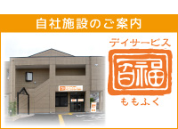 デイサービス百福