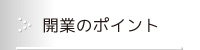 開業のポイント