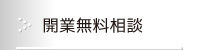 開業無料相談