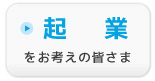 起業をお考えのみなさま