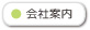 会社案内