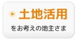 土地活用をお考えの地主様