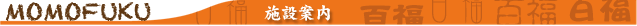施設案内