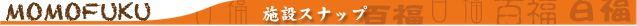 施設スナップ