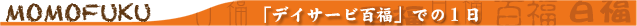 デイサービス百福での1日