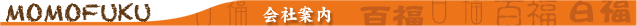 会社案内