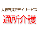 デイサービス百福