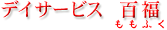 デイサービス百福