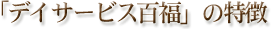 デイサービス百福の特徴