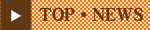 TOP・NEWS