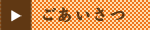 ごあいさつ