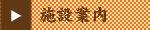 施設案内