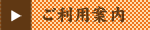 ご利用案内